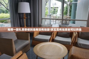 推荐一款扎西茶楼到底有没有挂装!其实是有挂原来可以开挂