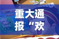 重大通报八戒金花辅助挂 √其实是有挂