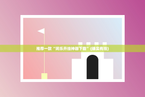 推荐一款越乡游麻将究竟是不是有挂(其实真的能开挂)