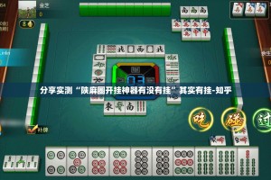 分享实测“陕麻圈开挂神器有没有挂”其实有挂-知乎