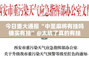今日重大通报“中至麻将有挂吗确实有挂”@太坑了真的有挂