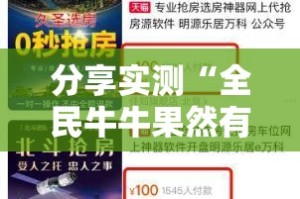 分享实测“全民牛牛果然有挂确实有挂”2025（果然有挂）