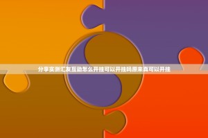 重大通报经典联盟开挂在哪里买呢√太坑了原来有挂