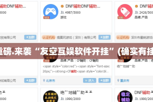 重磅.来袭“友空互娱软件开挂”(确实有挂)