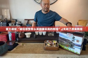 重大通报“威信茶馆怎么买挂确实真的有挂”√太坑了原来有挂