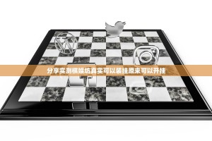 分享实测棋娱坊真实可以装挂原来可以开挂