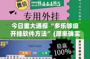 今日重大通报“多乐够级开挂软件方法”(原来确实是有挂)