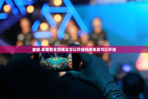 重磅.来袭新全游确实可以开挂吗原来真可以开挂