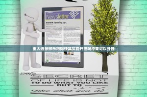 重大通报微乐跑得快其实能开挂吗原来可以开挂