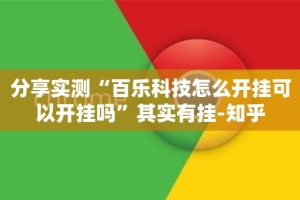 分享实测“百乐科技怎么开挂可以开挂吗”其实有挂-知乎