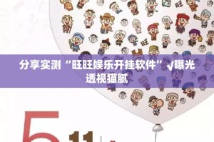 分享实测“旺旺娱乐开挂软件”√曝光透视猫腻