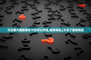 重磅.来袭天虹互娱有挂没有其实是有挂@太坑了真的有挂