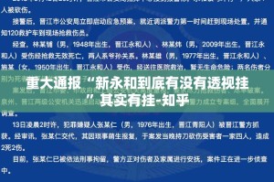 重大通报“新永和到底有没有透视挂”其实有挂-知乎