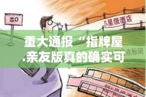 重大通报玖玖牛牛如何开挂2025（果然有挂）