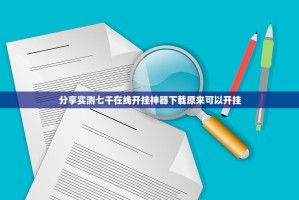 分享实测七千在线开挂神器下载原来可以开挂