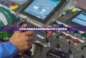 重大通报中至窝龙“确实有挂”果然有挂√必胜开挂神器