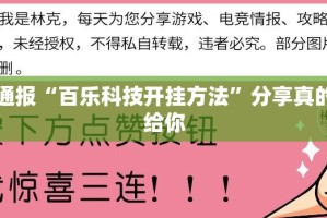 分享实测新奇玩乐真的有挂的确有挂@太坑了真的有挂