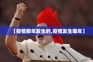 【疫情那年发生的,疫情发生哪年】