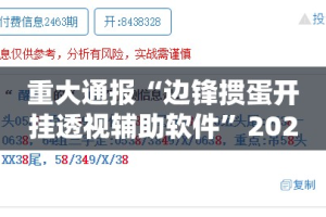 重大通报宝宝麻将真的有挂，确实有挂实测确实有挂