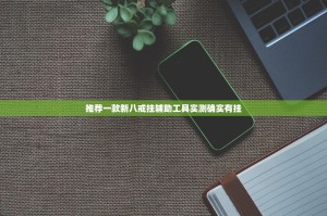 推荐一款新八戒挂辅助工具实测确实有挂