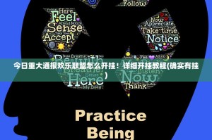 今日重大通报欢乐联盟怎么开挂！详细开挂教程(确实有挂)