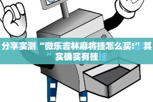分享实测“微乐吉林麻将挂怎么买!”其实确实有挂