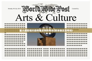 重大通报相约麻将确实真的有挂(原来确实是有挂)