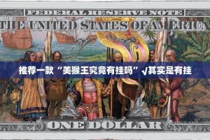 分享实测小吆三打哈怎么开挂！详细开挂教程√其实是有挂