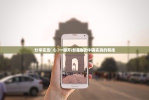 重磅.来袭闲逸游戏挂辅助工具原来真可以开挂