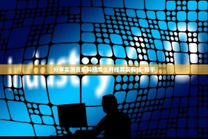 分享实测百乐科技怎么开挂其实有挂-知乎