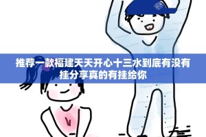 推荐一款福建天天开心十三水到底有没有挂分享真的有挂给你