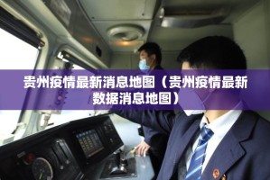 贵州疫情最新消息地图（贵州疫情最新数据消息地图）