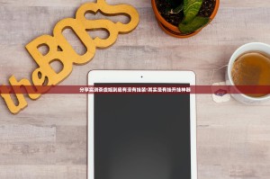 分享实测茶虞姬到底有没有挂装!其实是有挂开挂神器