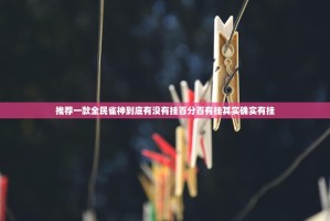 重磅.来袭陕麻圈安装挂√太坑了原来有挂