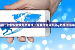 推荐一款智玩竞技怎么开挂一专业师傅带你赢√必胜开挂神器