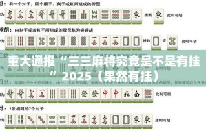 推荐一款山西扣点点真的有挂的确有挂@太坑了真的有挂