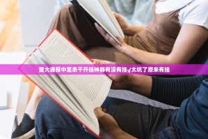重磅.来袭开心在线wz怎么买挂确实真的有挂其实确实有挂