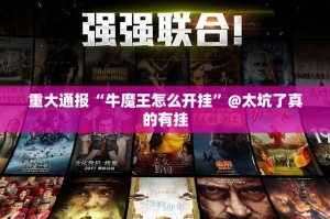 重大通报“牛魔王怎么开挂”@太坑了真的有挂
