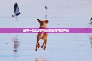 今日重大通报友友联盟开挂神器√确实真的有挂