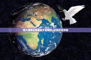 重大通报北极星是不是有挂√必胜开挂神器