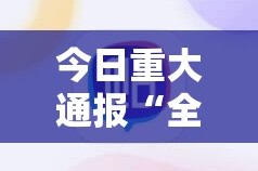 今日重大通报“全民雀神确实有挂吗”@太坑了真的有挂