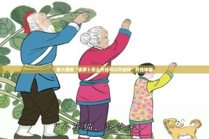 重大通报“拔萝卜怎么开挂可以开挂吗”开挂神器