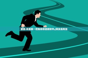 重大通报微乐捉鸡麻将到底有没有挂百分百有挂开挂神器