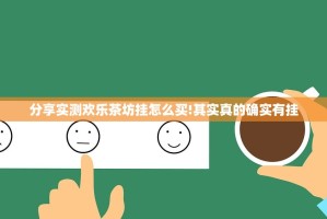 分享实测欢乐茶坊挂怎么买!其实真的确实有挂