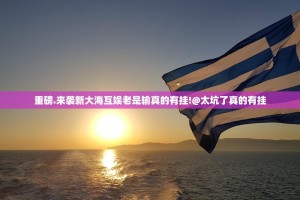重磅.来袭新大海互娱老是输真的有挂!@太坑了真的有挂
