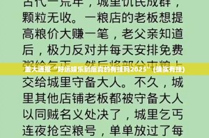 重大通报“好运娱乐到底真的有挂吗2025”(确实有挂)