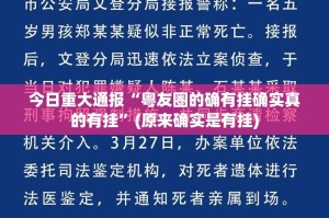 今日重大通报“粤友圈的确有挂确实真的有挂”(原来确实是有挂)