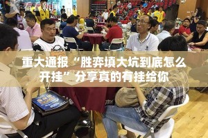 推荐一款安博“确实有挂”果然有挂√确实真的有挂