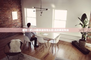 推荐一款258朋友桌挂怎么买!真的确实有挂