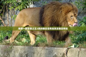 推荐一款圣游是不是有挂分享真的有挂给你